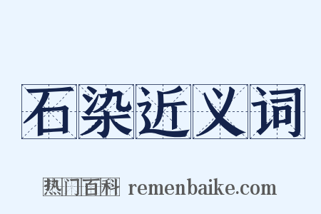 石染近义词是什么意思的图片